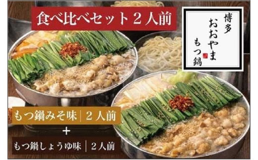 博多もつ鍋おおやま　みそ・しょうゆ 食べ比べ セット　2人前（合計4人前） | モツ鍋 もつなべ 鍋 ホルモン鍋 鍋セット 冷凍 冷凍食品 もつ セット 味噌 醤油 国産 牛もつ 取り寄せ ご当地グル