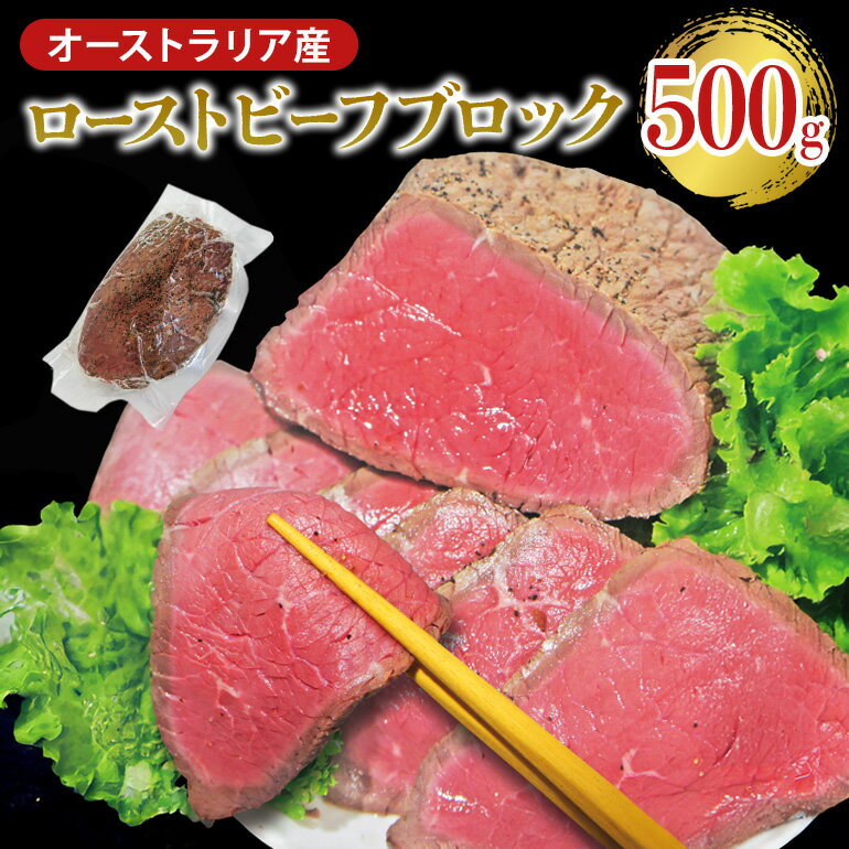【ふるさと納税】オーストラリア産 ローストビーフ ブロック 500g 塩 こしょう 味付け 小分け 冷凍 牛 牛肉 ビーフ お取り寄せ 茨城県 常陸大宮 送料無料 【そうざい男しゃく（株式会社池延）】 【ho1475】