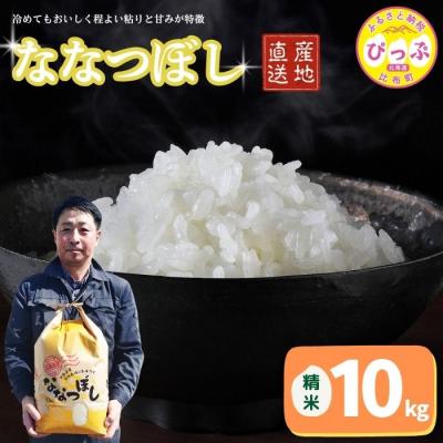 ふるさと納税 比布町 令和7年産 ななつぼし 精米10kg【牧野農産】