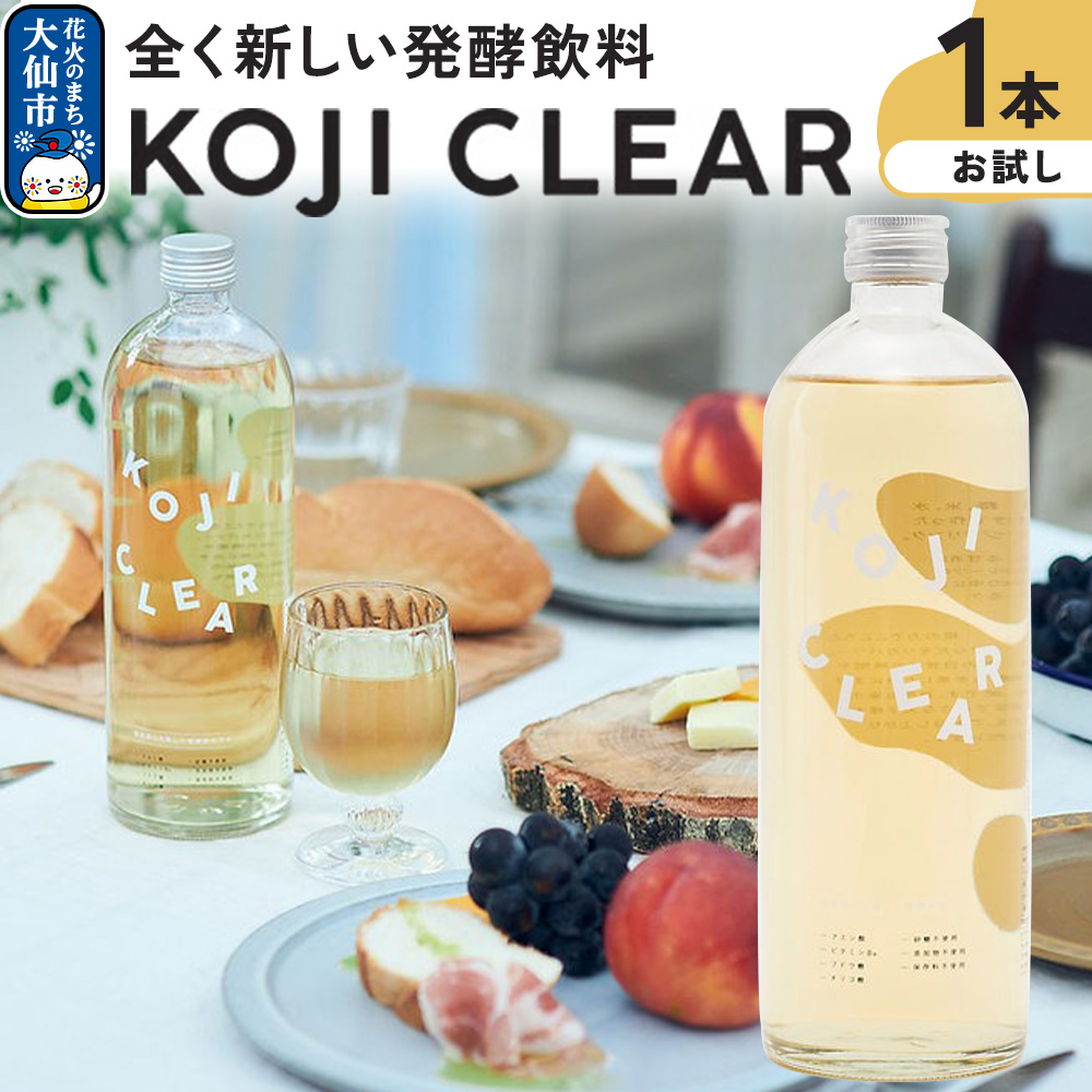 全く新しい発酵飲料『KOJI CLEAR』お試し 700ml×1本 麹 [麹 発酵飲料 糀 ノンアルコール 保存料不使用 砂糖不使用 秋田県産]