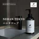 【ふるさと納税】【NEHAN TOKYO】ハンドソープ 1本 (240ml)｜ ネハントウキョウ 美容 エプソムソルト エプソルト