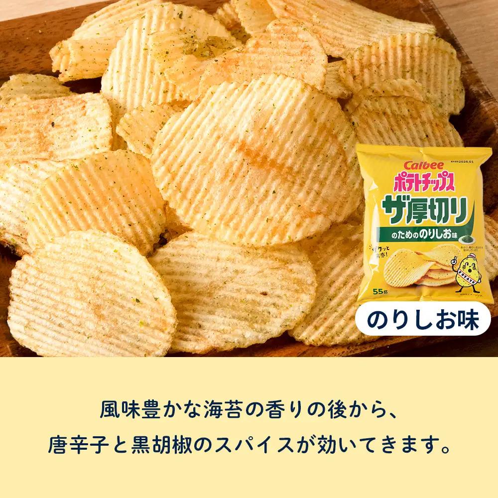 【定期便2カ月】ザ厚切りのための のりしお味 12袋 1箱 カルビー ポテトチップス 《千歳工場製造》