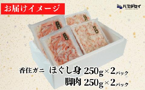 51-13  香住ガニ脚肉・ほぐし身セット　発送目安：入金確認後1ヶ月程度