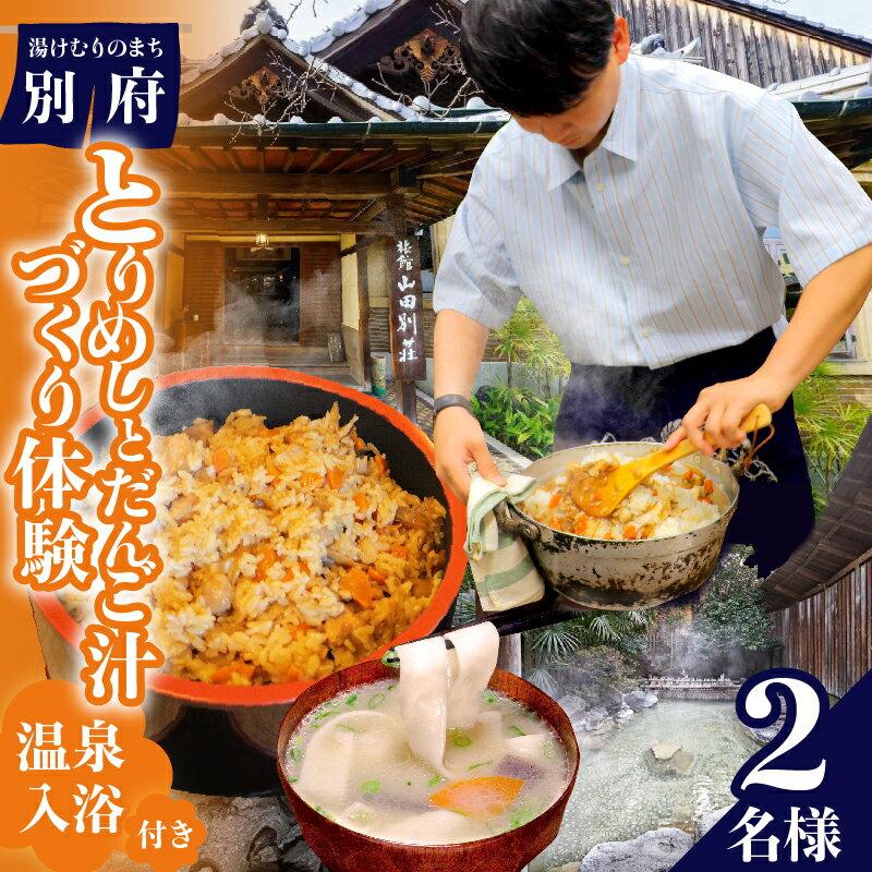 【ふるさと納税】山田別荘 別府で郷土料理を楽しもう とりめしとだんご汁づくり体験 温泉入浴付き 観光 旅行 お出かけ トラベル 体験型 料理教室 地元名物 完全予約制 湯けむり 温泉文化 温泉スポット 老舗旅館 貸切温泉 秘湯 名湯 歴史 旅の思い出 おすすめ 大分県 別府市