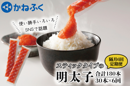 【定期便】 スティック 明太子 30本 (10本×3袋) 900g × 隔月6回 （2カ月に１度 30本 × 6回 お届け） 無着色_AM070