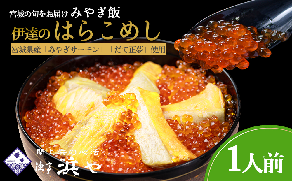 みやぎ飯【先行予約】【宮城さーもん】伊達のはらこ飯　１人前