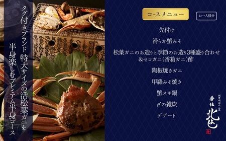 香住 北よし お初天神店 お食事券 1名様分 活松葉ガニプレミアム半身コース（背子ガニ(香箱ガニ)付き） 大阪 梅田 44-09