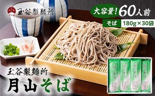 FYN6-313 【玉谷製麵所】月山そば 60人前(180g×30袋) 自家製粉石臼挽きそば粉使用！ 蕎麦 そば ソバ 乾麺 麺 めん 個包装 小分け 国内製造 大容量 保存食 備蓄 簡単 調理 贈答 贈り物 ギフト プレゼント 中元 歳暮 自宅 家庭 山形県 西川町 月山