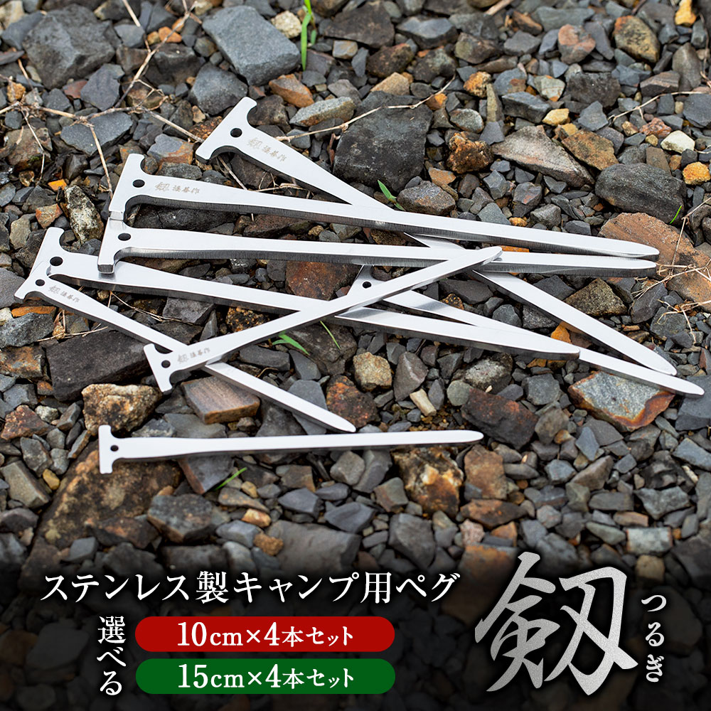 【ふるさと納税】＜選べるサイズ＞【10cm・15cm】ステンレス 製 キャンプ 用 ペグ 『剱（つるぎ）』 4本セット | 福善刃物工業 アウトドア キャンプ 道具 高強度 さびにくい 頑丈 軽量 コンパクト 細身 アウトドア用品 キャンプ用品 テント 美濃加茂市 送料無料 M06S38