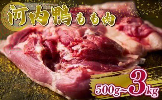 定期便 3ヶ月 河内鴨 もも肉 500g スライス ギフト プレゼント  贈り物 鴨 かも カモ 鴨肉 かも肉 カモ肉 肉 鶏肉 河内鴨 もも肉 美味しい 贈答 お祝い 内祝い 大阪府 松原市