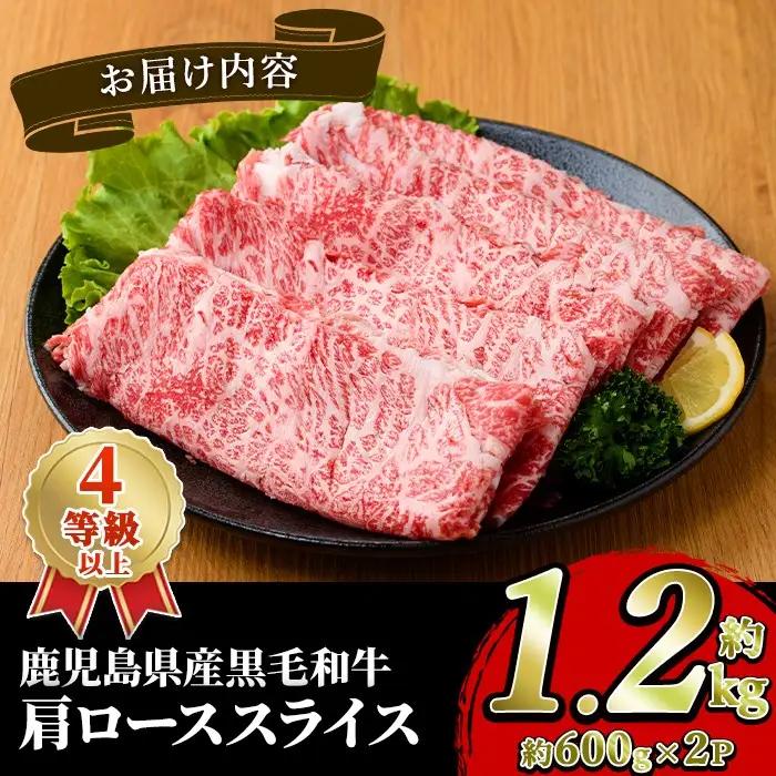 黒毛和牛肩ローススライス(約1.2kg・約600g×2パック) 国産 牛肉 カタロース スライス 薄切り うす切り 4等級 すき焼き すきやき しゃぶしゃぶ おかず 冷凍 お肉 ロース肉 【スターゼン