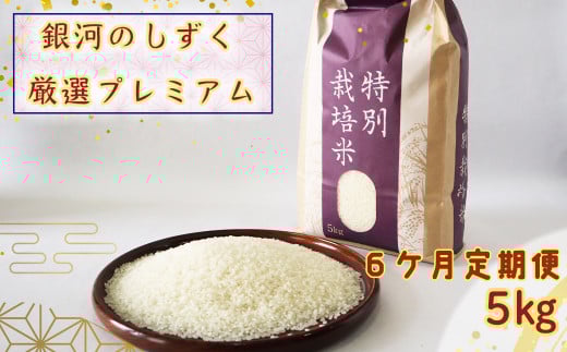＜令和７年産予約受付＞【6ヶ月定期便】銀河のしずく厳選プレミアム（減農薬・減化学肥料）5kg 【2016】