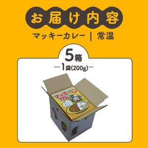 レトルト カレー 5個セット 簡単調理 温めるだけ 小分け 食べ切りサイズ 朝ご飯 朝食 常備 夜食 マッキー 大阪府 松原市