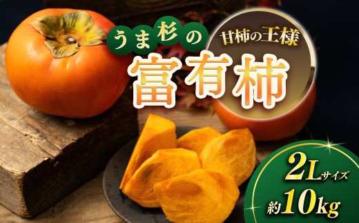【先行予約】うま杉の富有柿 10kg 36玉(2L) ｜富有柿 柿 ふゆうがき かき カキ 旬 フルーツ くだもの 果物 贈答用 家庭用 ギフト 贈り物 スイーツ おやつお取り寄せ お取り寄せグルメ 