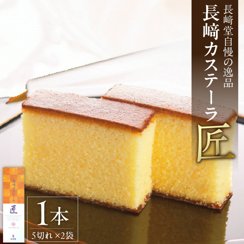 【ふるさと納税】長崎堂自慢の逸品【長崎カステーラ　匠】（1本入）