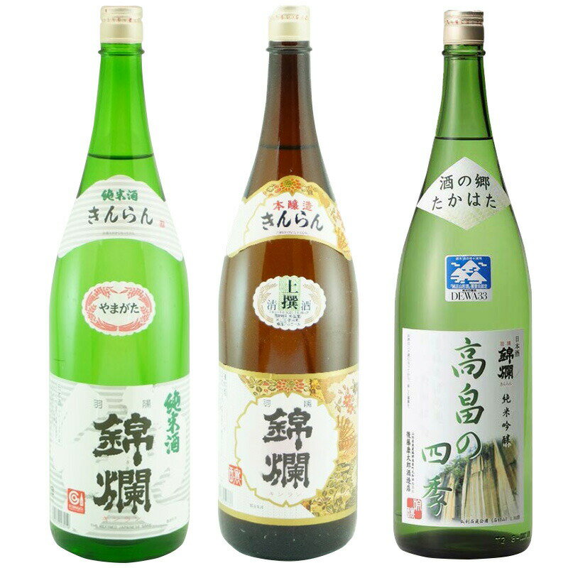 【ふるさと納税】日本酒 錦爛 一升瓶 バラエティセット 各1.8L 3本 [tk06ayt180121 山形県 高畠町 小田部商店] 純米酒 本醸造 純米吟醸 酒 お酒 飲み比べ