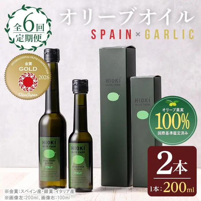 No.1281-C ＜定期便・全6回(連続)＞スペイン産＆ガーリックオイル オリーブオイルセット(180g×2本) 日置市 特産品 調味料 油 エキストラバージン オリーブオイルセット オリーブ セット エキストラバージン ガーリック ガーリックオイル【005】【1280】【1281】【鹿児島オリーブ】