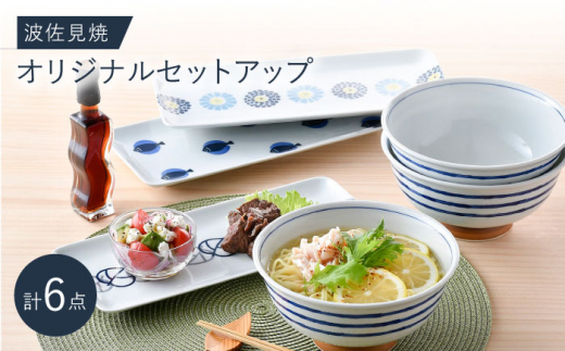 
NB 118【波佐見焼】大人気の波佐見焼オリジナルセットアップ商品 食器 皿【西日本陶器/西海陶器】 [NB118]
