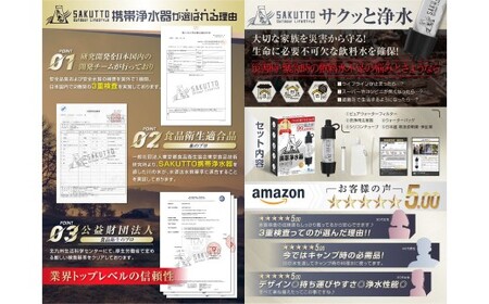 【10個口】 SAKUTTO 携帯浄水器 （アウトドア向けデザイン） 500個セット 日本正規品 登山用品 登山 浄水器 アウトドア キャンプ用品 サバイバル 防災グッズ 防災 災害対策 福岡県 北九
