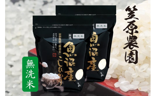 【新米】【令和７年産／令和７年（2025年）１０月上旬より順次発送】南魚沼産 コシヒカリ 無洗米 チャック付き４kg（２kg×２袋）