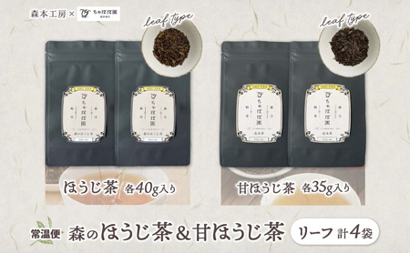 森本工房 森のほうじ茶&甘ほうじ茶 リーフ 各2袋セット お茶 茶 ティー 飲料 飲み物 茶葉 葉っぱ ほうじ茶 焙じ茶 焙煎 香ばしい 香り豊か 二煎目 二煎 甘茶 甘ほうじ茶 アイス ホット お取