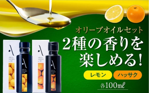 【お中元対象】『安芸の島の実』レモン・ハッサク オリーブオイル 2本セット 調味料 食用油 エキストラバージン エクストラバージン おりーぶおいる おいる オリーブ油 油 調味料 食用油 ヘルシー 健康 国産 広島県産 贈答 ギフト オリーブオイル リピート ギフト プレゼント 贈答 人気 高品質 好評 広島県産 江田島市/山本倶楽部株式会社 [XAJ016]