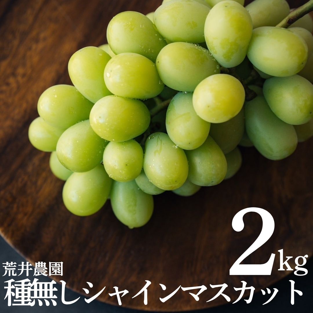 シャインマスカット 2kg 3房 － 4房 荒井農園 種なし | 33M