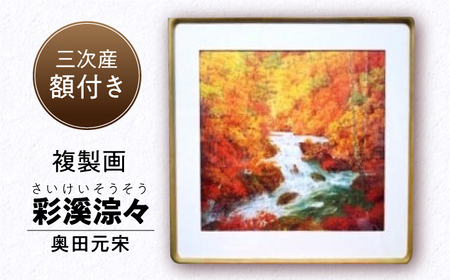 複製画 彩溪淙々[APBB002] 複製画 複製画 複製画 複製画 複製画