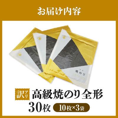 ふるさと納税 西尾市 【訳アリ】 高級焼のり全形30枚(10枚入×3袋)・Y107 |  | 02