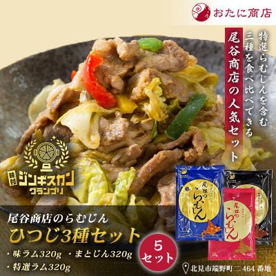 ふるさと納税 北見市 【羊3種食べ比べ!】尾谷のらむじん食べ比べセット(味ラム・特味ラム・マトン)各320g×5セット
