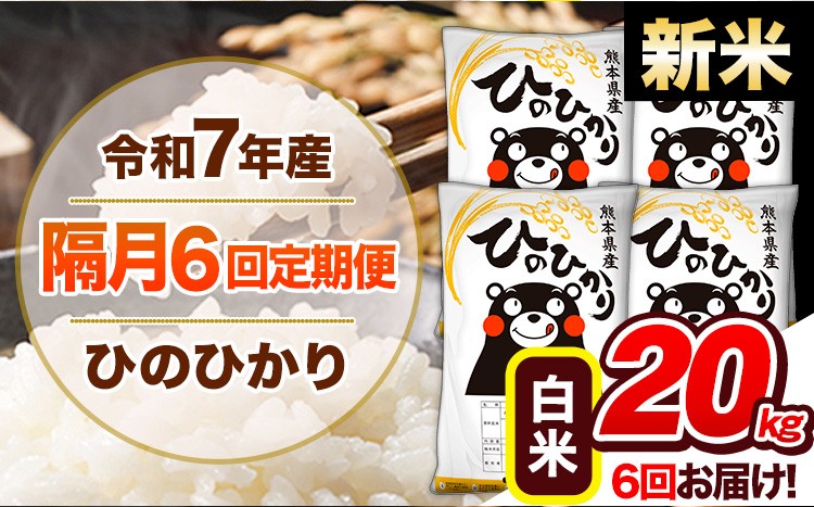 
            【隔月6回定期便】新米 令和7年産 白米 定期便 ひのひかり 20kg 《お申込み翌月から出荷》 熊本県産 ふるさと納税 白米 精米 ひの 米 こめ ふるさとのうぜい ヒノヒカリ コメ 熊本米 ひのもり
          