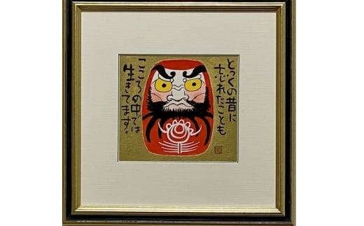 岡本肇 絵画『達磨さんの独り言』縁起物シリーズ