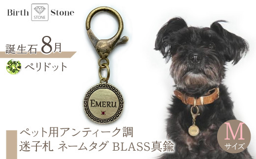 ｅｊブランド『　i-LACQ　』アイ・ラシク ペット用アンティーク調　迷子札　ネームタグ BLASS真鍮　Mサイズ　8月　ペリドット ALPDL023_8