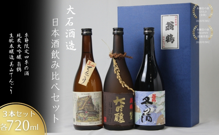 日本酒飲み比べセット 地酒 720ml 3本 翁鶴 季節限定 地酒
