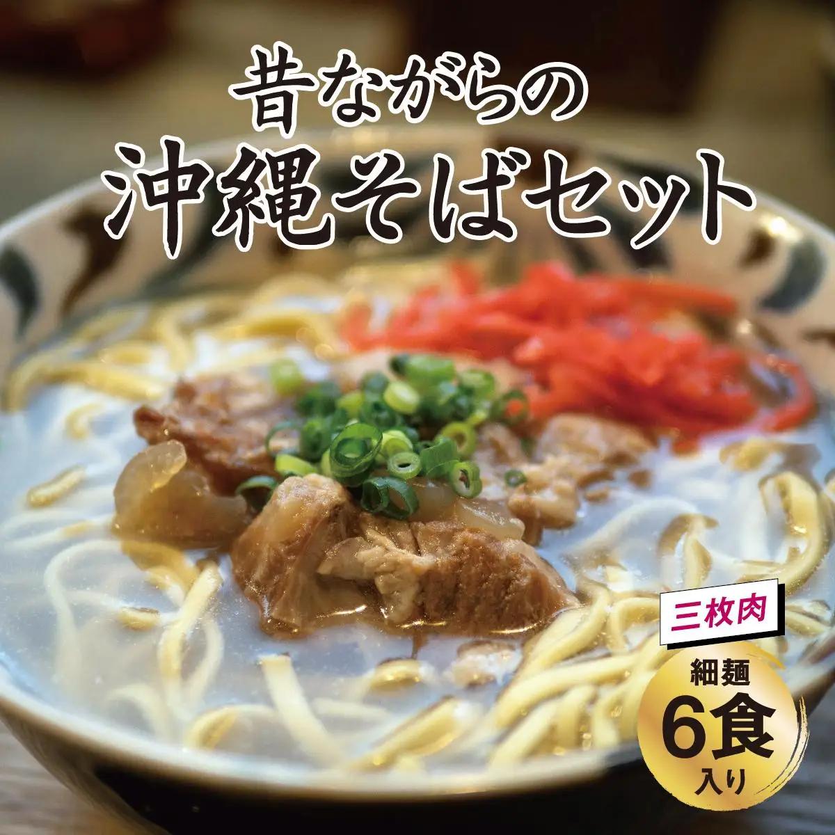 うちなあ家 昔ながらの沖縄そば 細麺 三枚肉 6食入り