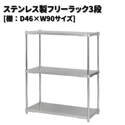 ふるさと納税 三条市 ステンレス製フリーラック3段 [棚:46×90サイズ] シルバー PROFACE 【286S003】