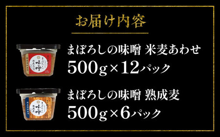 まぼろしの味噌米麦あわせ・熟成麦 500g×18個セット【株式会社山内本店】[BHAE027]
