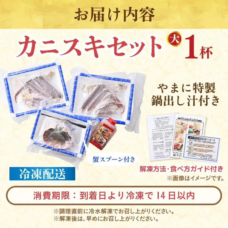 【先行予約】 【訳あり】超うまい！！指折れ越前がに(大)　カニスキセット 1杯 やまに仕込み ※12月発送不可【2026年11月中旬～2027年3月発送】 [K-4304]