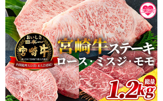 《毎月数量限定》＜宮崎牛（ロース、ミスジ、モモ）のステーキ 総量1.2kg 3種類8枚 ロース250g×2、ミスジ150g×2、モモ100g×4＞国産ブランド牛 牛肉 おすすめ 宮崎牛 人気 コスパ 量が多い 牛モモ モモ ミスジ ロース 肩 肉 すき焼き しゃぶしゃぶ 切り落とし 焼肉【MI129-my】【ミヤチク】
