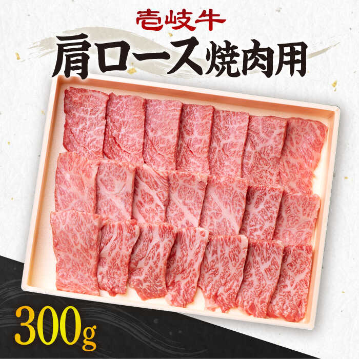 【ふるさと納税】《A4〜A5ランク》壱岐牛 肩ロース 300g （焼肉用） 《壱岐市》【壱岐市農業協同組合】[JBO030] 冷凍配送 黒毛和牛 A5ランク 肉 牛肉 肩ロース 焼肉 赤身 BBQ 焼肉用 18000 18000円
