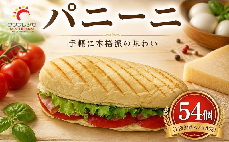 
                  パン パニーニ 大容量 54個 (1袋3個入×18袋) 冷凍パニーニ パン 冷凍パン 冷凍 小分け 業務用パン プロ仕様パン スライス済みパン イタリアン サンド チーズ トマト バジル サンドイッチパン 簡単 便利 おいしいパン pan ブレッド 朝食パン 惣菜パン ランチ ブランチ ホットサンド お弁当 人気パン 株式会社 サンフレッセ 神奈川県 平塚市
                