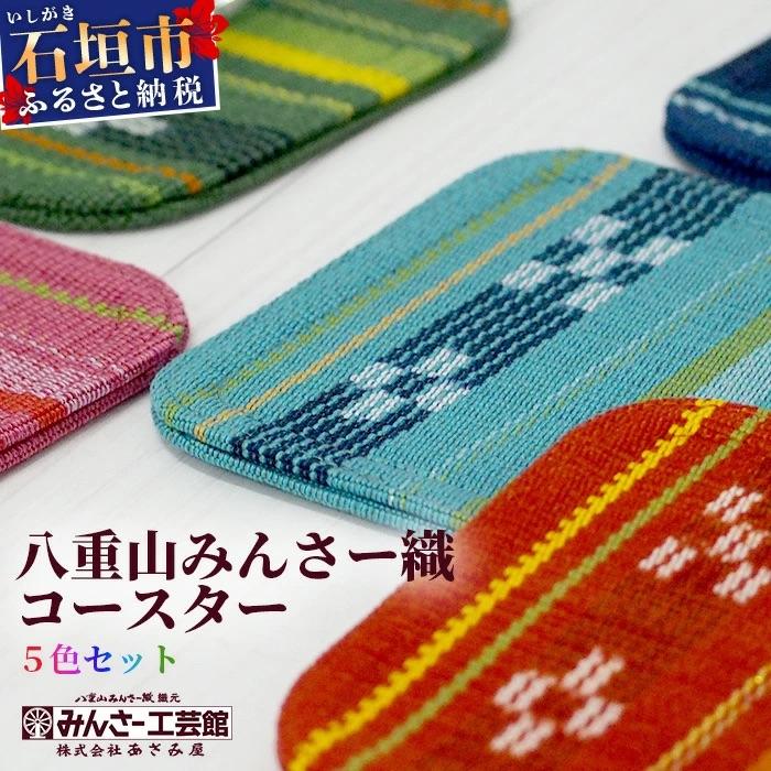 ふるさと納税 石垣市 みんさー織　コースター合わせ5色セット