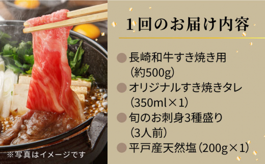 【3回定期便】エビス亭満喫セット3人前長崎和牛すき焼き用500g＆平戸産旬のお刺身3種盛り【囲炉裏料理　エビス亭】[KAC144]/ 長崎 平戸 肉 牛肉 牛 和牛 すき焼き すきやき たれ タレ 刺