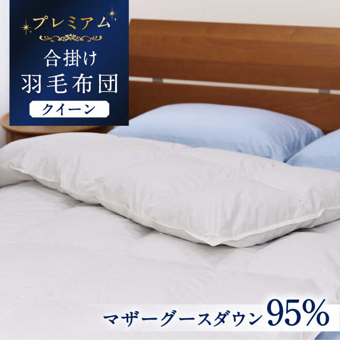 【ふるさと納税】【クイーン】【プレミアム】 羽毛布団 合掛け マザーグースダウン95％ ダウンパワー440dp以上 《壱岐市》【富士新幸九州】 [JDH073] プレミアムゴールドラベル 布団 ふとん 羽毛ふとん 合掛 羽毛 ダウン クイーン 400000 400000円 40万円