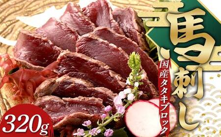 国産馬刺しタタキブロック320g FKP9-638