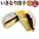 【ふるさと納税】【大きめ】いきなり団子 約150g 選べる 数量 10個入 または 20個入 または 30個入 いきなりだんご 団子 こしあん ご当地 名物 和菓子 お菓子 冷凍 熊本県 合志市 送料無料