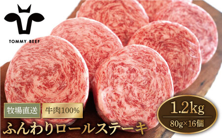 【牧場直送】牛肉100％ふんわりロールステーキ 80g×16個【有限会社佐賀セントラル牧場】 [IAH042]