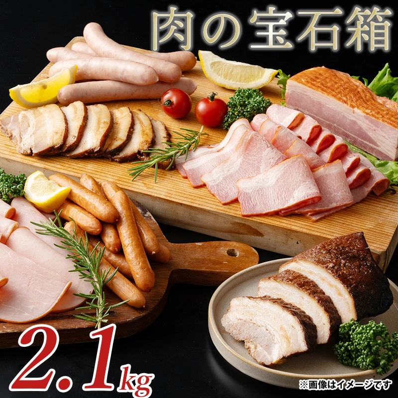 M153-0019_【ふるさと納税】肉の宝石箱 選りすぐりウインナー ハム ベーコン7種食べ比べセット2.1kg