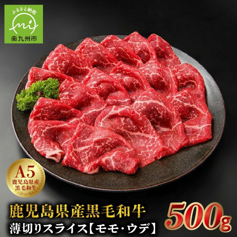 【ふるさと納税】鹿児島県産黒毛和牛　5等級　薄切りスライス　500g　しゃぶしゃぶ　すき焼き