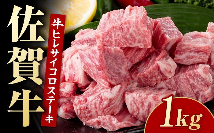 
                  佐賀牛 ヒレ サイコロステーキ 1kg 【いろは精肉店】 [IAG267]
                